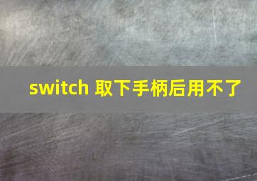 switch 取下手柄后用不了